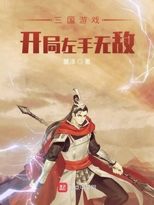 《三国游戏:开局左手无敌》