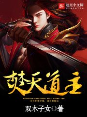 《焚天道主》