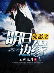 《火影之明日边缘》