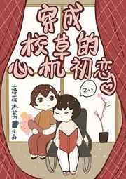《穿成校草的心机初恋》