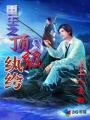 《重生之顶级纨绔》