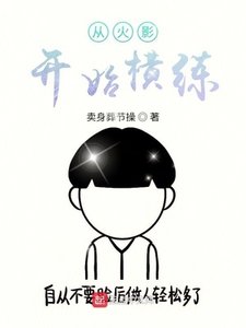 《从火影开始横练》