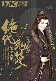 《绝代翘楚》