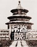 《席卷晚清》