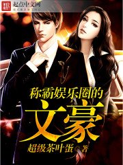 《称霸娱乐圈的文豪》