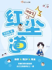 《快穿之红尘道》