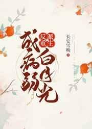 《反派重生成病弱白月光》
