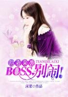 《甜妻来袭:BOSS,别闹!》