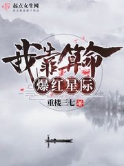 《我靠算命爆红星际》