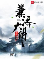 《兼济大明》