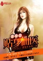 《美女之贴身仙医》
