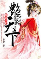 《特训王妃:艳冠天下》
