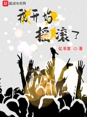 《我开始摇滚了》