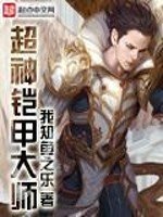 《超神铠甲大师》