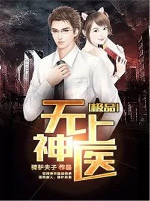 《极品无上神医》