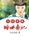 沉溺爱歌：倾世弃妃