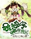 《呆萌狼宠修仙记》