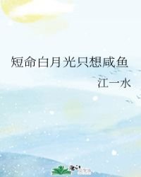 《短命白月光只想咸鱼》