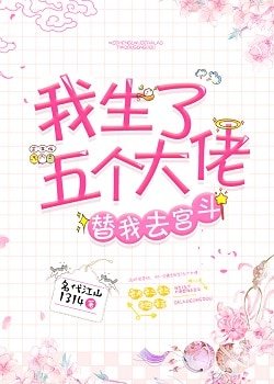 我生了五个大佬替我去宫斗(清穿)