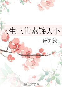（BG/三生三世同人）三生三世素锦天下