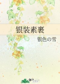 银装素裹
