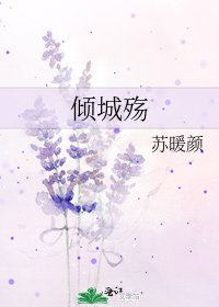倾城殇