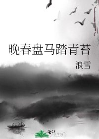 《晚春盘马踏青苔》