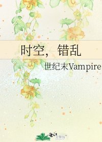 《时空,错乱》