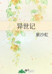 《异世记》