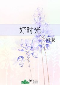 好时光