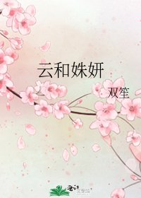 云和姝妍