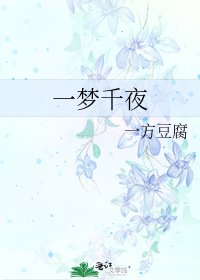 一梦千夜