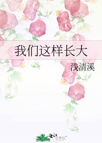 我们这样长大