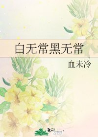 《白无常黑无常》