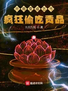 开局变成乞丐，疯狂偷吃贡品