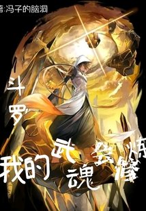 《斗罗:我的武魂会修炼》