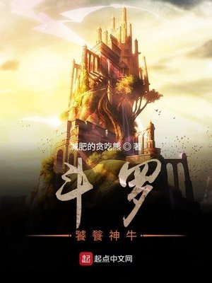 《斗罗:饕餮神牛》