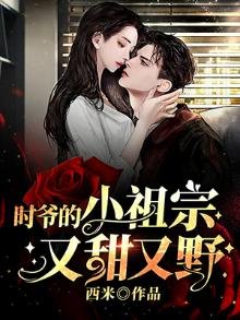 《时爷的小祖宗又甜又野》