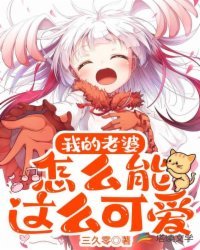 《我的老婆怎么能这么可爱?》