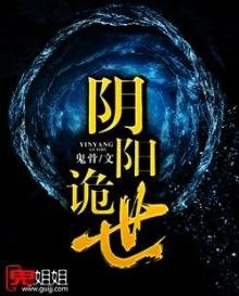 《阴阳诡世》