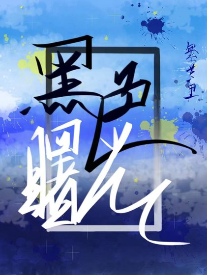 黑色曙光