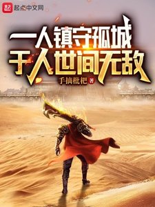 《一人镇守孤城,于人世间无敌》