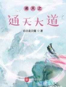 《诸天之通天大道》