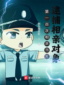 《第一百次相亲当天,逮捕相亲对象》