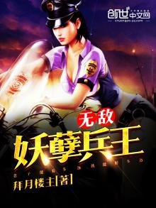 《无敌妖孽兵王》