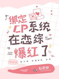 《绑定CP系统在恋综爆红》
