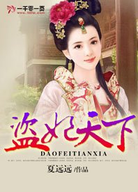 《盗妃天下》