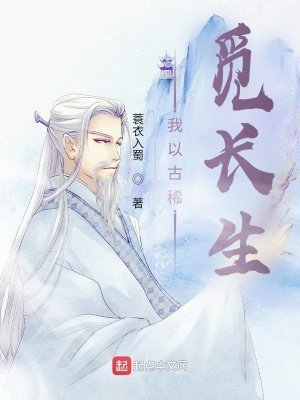 《我以古稀觅长生》