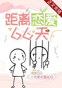 《距离恋爱66天》