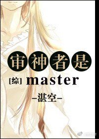 （综同人）审神者是master[综]
